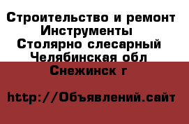 Строительство и ремонт Инструменты - Столярно-слесарный. Челябинская обл.,Снежинск г.